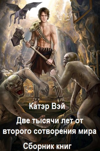 постер к Катэр Вэй. Две тысячи лет от второго сотворения мира. 3 книги (2019-2025)