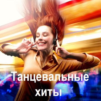 постер к Танцевальные хиты (2025) MP3