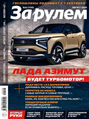 постер к За рулем №8 (август 2025)
