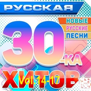 постер к Русская 30-ка Хитов Vol.14-17 (2025) MP3