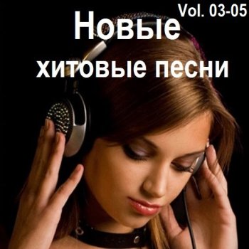 постер к Новые хитовые песни Vol.03-05 (2025) MP3