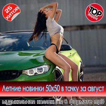 постер к Летние новинки 50x50 в тачку за август (2025) MP3