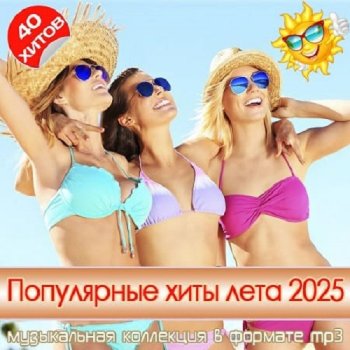 постер к Популярные хиты лета 2025 (2025) MP3
