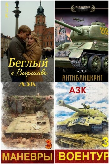 постер к Азк (А_З_К). Сборник произведений. 13 книг (2023-2025)
