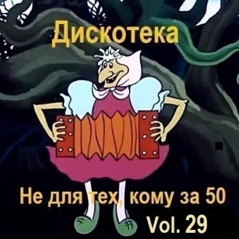 постер к Дискотека - Не для тех, кому за 50 Vol.29 (2025) MP3