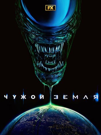 постер к Чужой: Земля (1 сезон) / Alien: Earth (2025) WEB-DLRip