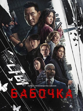 постер к Бабочка (1 сезон) / Butterfly (2025) WEB-DLRip
