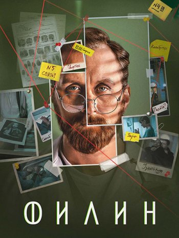 постер к Филин 4 (2025) WEB-DLRip