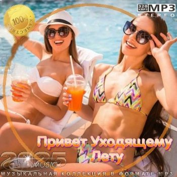 постер к Привет Уходящему Лету (2025) MP3