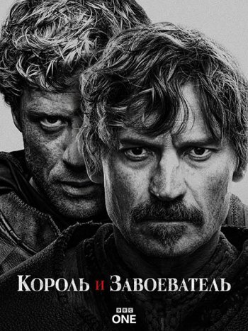 постер к Король и завоеватель (1 сезон) / King and Conqueror (2025) WEB-DLRip