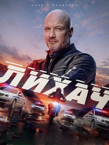 постер к Лихач - 4 (2025) WEB-DLRip