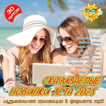 постер к Скачиваемые новинки лета 2025 (2025) MP3