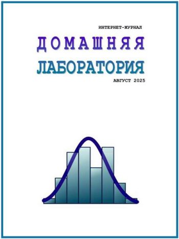 постер к Домашняя лаборатория №8 (август 2025)