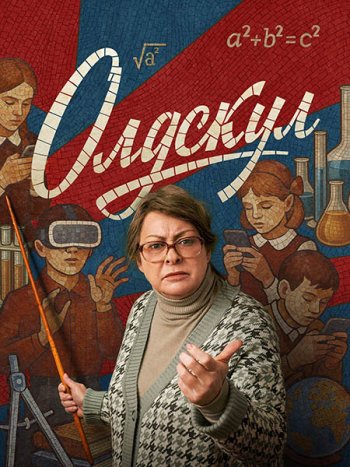 постер к Олдскул (2025) WEB-DLRip