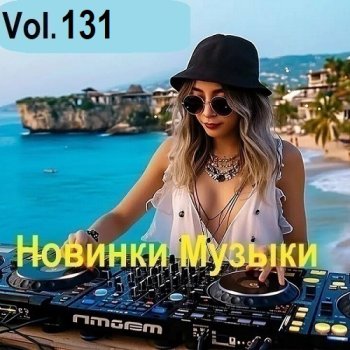 постер к Новинки музыки Vol.131 (2025) MP3