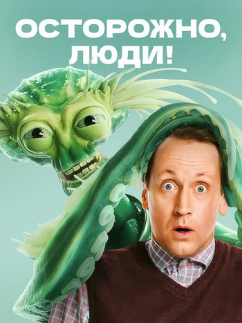 постер к Осторожно, люди! (2025) WEB-DLRip