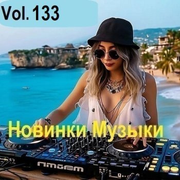 постер к Новинки музыки Vol.133 (2025) MP3