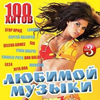 постер к 100 Хитов Любимой Музыки (2025) MP3