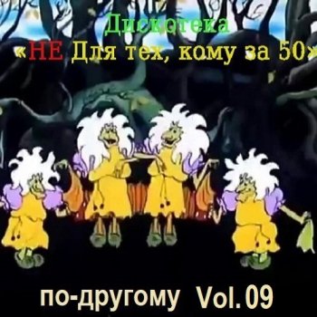 постер к Дискотека - Не для тех, кому за 50 по-другому Vol.09 (2025) MP3