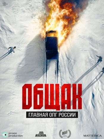 постер к Общак. Главная ОПГ России (2025) WEB-DLRip
