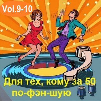 постер к Для тех, кому за 50 по-фэн-шую Vol.9-10 (2025) MP3