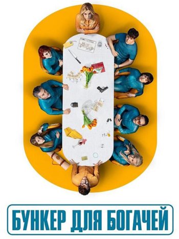 постер к Бункер для богачей (1 сезон) / El refugio atómico / Billionaires' Bunker (2025) WEB-DLRip