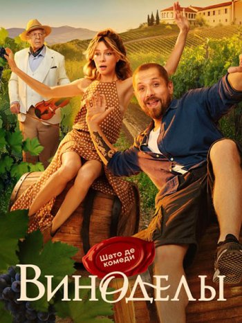 постер к Виноделы (2025) WEB-DLRip