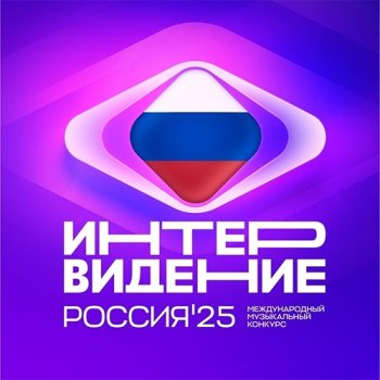 постер к Интервидение (2025) WEBRip 1080р