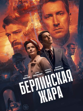 постер к Берлинская жара (2025) WEB-DLRip