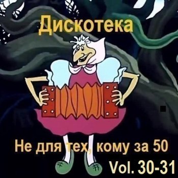 постер к Дискотека - Не для тех, кому за 50 Vol.30-31 (2025) MP3