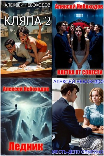 постер к Алексей Небоходов. Сборник произведений. 28 книг (2024-2025)