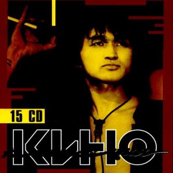 постер к Кино - Коллекция [15 CD BoxSet] (2012) FLAC