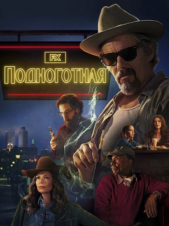 постер к Подноготная (1 сезон) / The Lowdown (2025) WEB-DLRip