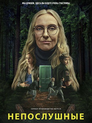 постер к Непослушные (1 сезон) / Wayward (2025) WEB-DLRip