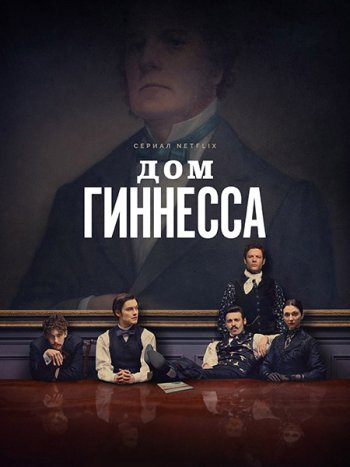 постер к Дом Гиннесса (1 сезон) / House of Guinness (2025) WEB-DLRip