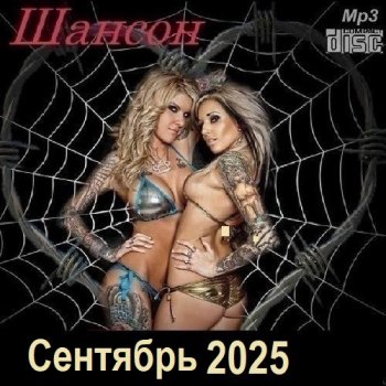 постер к Шансон. Сентябрь (2025) МР3