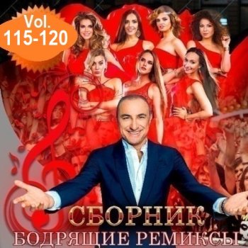постер к Бодрящие ремиксы Vol.115-120 (2025) MP3