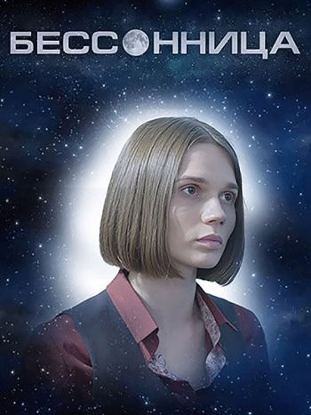 постер к Бессонница (2025) WEB-DLRip