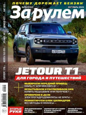 постер к За рулем №10 (октябрь 2025)