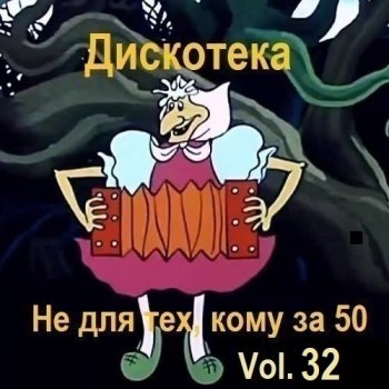 постер к Дискотека - Не для тех, кому за 50 Vol.32 (2025) MP3