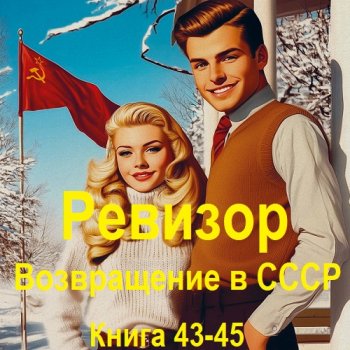 постер к Серж Винтеркей, Артем Шумилин - Ревизор: возвращение в СССР. Книга 43-45 (2025) МР3