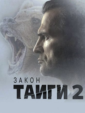 постер к Закон тайги 2 (2025) WEB-DLRip