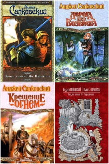 постер к Анджей Сапковский - Сборник произведений. 62 книги (1986-2025)