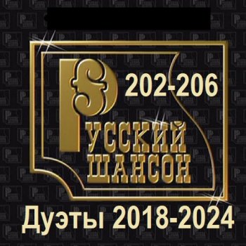 постер к Русский шансон 202-206 (Дуэты 2018-2024) (2025) MP3