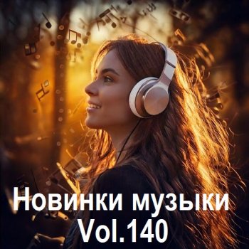 постер к Новинки музыки Vol.140 (2025) MP3