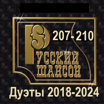 постер к Русский шансон 207-210 (Дуэты 2018-2024) (2025) MP3