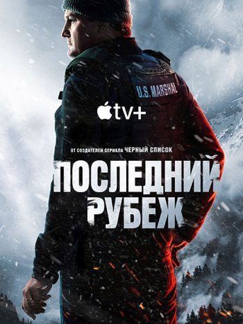 постер к Последний рубеж (1 сезон) / The Last Frontier (2025) WEB-DLRip