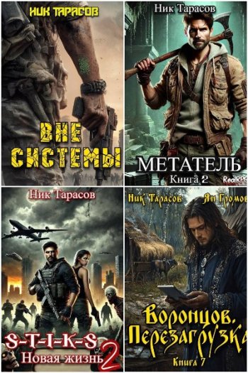 постер к Ник Тарасов. Сборник произведений. 32 книги (2024-2025)