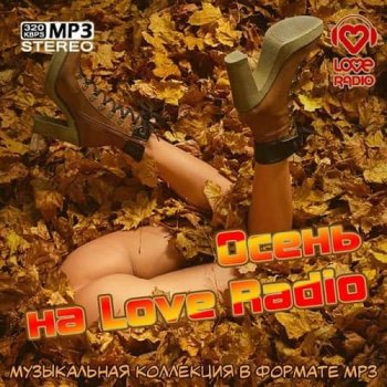 постер к Осень на Love Radio (2025) MP3