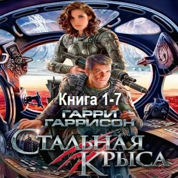 постер к Гарри Гаррисон - Стальная Крыса. Книга 1-7 (2005-2011) MP3